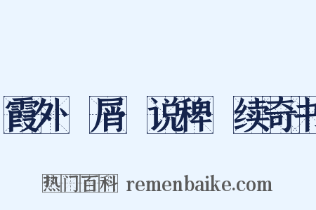 霞外攟屑·说稗·续奇书是什么意思的图片